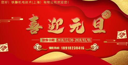 菠萝影视機電技術（上海）有限公司2019年（nián）元旦節放假通知（zhī）
