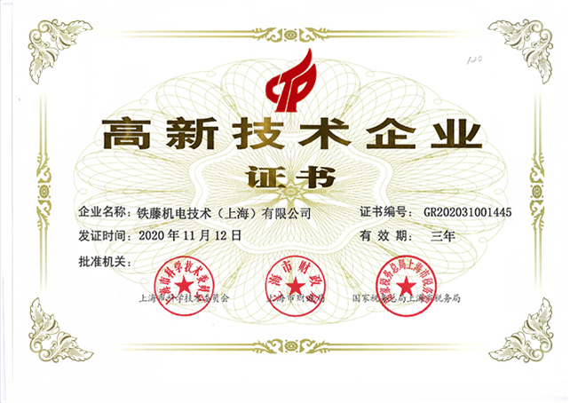 菠萝影视機(jī)電技術(上(shàng)海)有(yǒu)限公司高薪證書 菠萝影视機電技術(上海)有限公司(sī)高薪證書